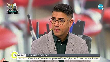 Физик и историк в спор за мерките и ваксините