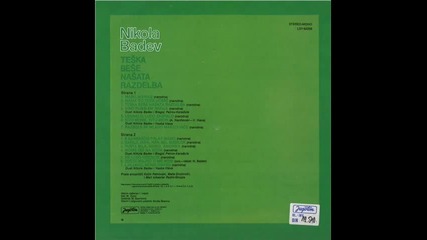 Nikola Badev - Pusta Bila, Mamo, Amerika