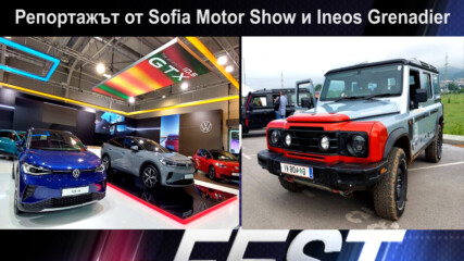Репортажът от Sofia Motor Show и Ineos Grenadier - Auto Fest S07EP21