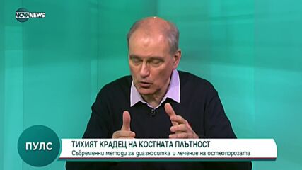Остеопорозата - тихият крадец на костна плътност