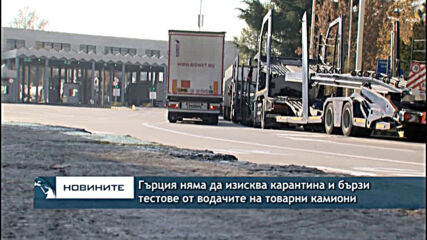 Гърция няма да изисква карантина и бързи тестове от водачите на товарни камиони
