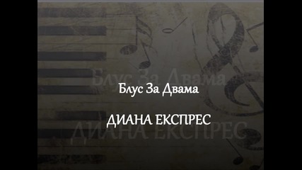 Диана Експрес - Блус За Двама