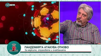Витанов: Следващата седмица ще наближим 2000 заразени на ден, след това ще погледнем към 3000