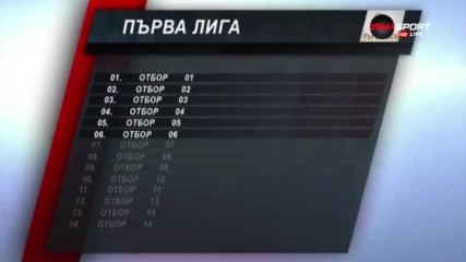 Подробна дисекция на формата в Първа лига
