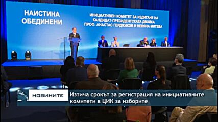 Изтича срокът за регистрация на инициативните комитети в ЦИК за изборите