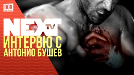 NEXTTV 026: Xchallenge: Гост: Интервю с Антонио Бушев