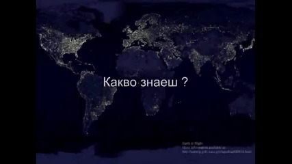 Какво знаеш за модерния свят?