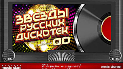 Звезвезды Русских Дискотек ★ Танцевальные Нулевые ★ 2000-2009 ★