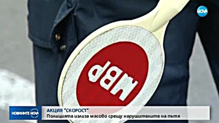 АКЦИЯ "СКОРОСТ": Полицията срещу нарушителите на пътя