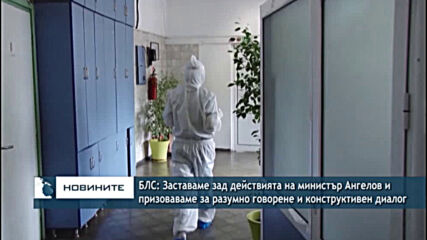 БЛС: Заставаме зад действията на министър Ангелов и призоваваме за конструктивен диалог