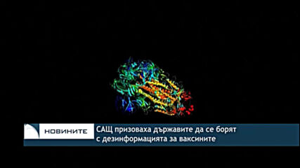САЩ призоваха държавите да се борят с дезинформацията за ваксините