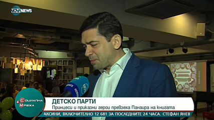 Детско книжно парти на Панаира на книгата