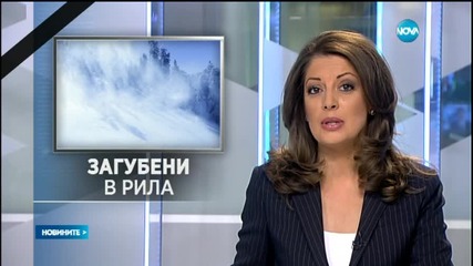 Намериха тримата туристи, които се изгубиха в Рила