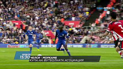Челси - Моркамб на 10 януари, неделя от 15.30 ч. по DIEMA SPORT 2