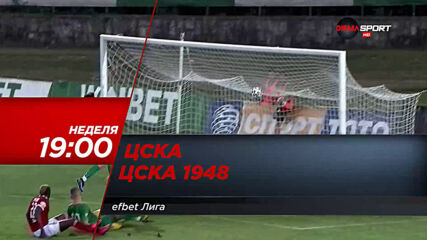 ЦСКА - ЦСКА 1948 на 29 ноември, неделя от 19.00 ч. по DIEMA SPORT
