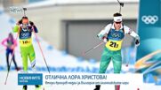 ТРИУМФ: Биатлонистката Лора Христова донесе втори медал за България от Игрите в Милано-Кортина