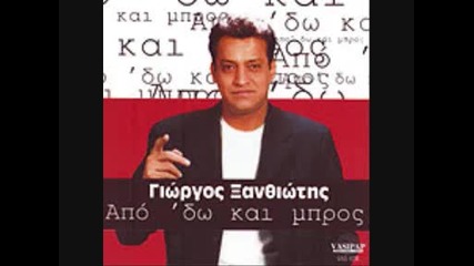 Giwrgos Ksanthiotis - Paranome erwta mou 