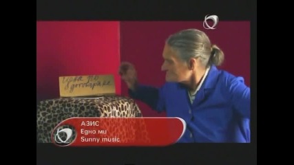 Азис--едно ми