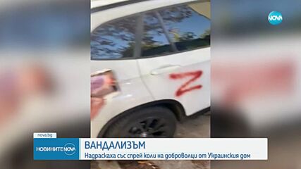 С надписи „Вън” и „Путин”: Надраскаха автомобили на украински доброволци