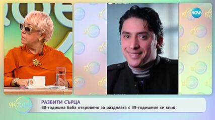 Връзки - идеалната възрастова граница - „На кафе” (27.12.2023)