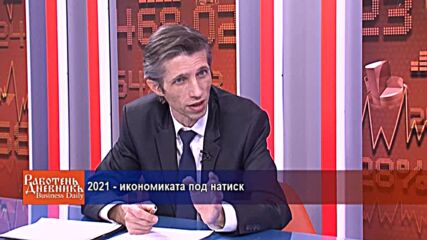 2021 - икономиката под натиск