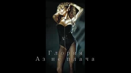 New Hit Глория - Аз не плача