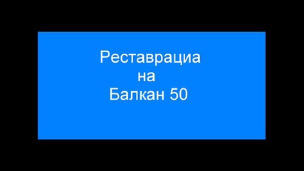 Реставрация на Балкан 50