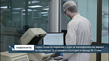 Седем случая на индийския и един на южноафриканския вариант на коронавирус са установени в България