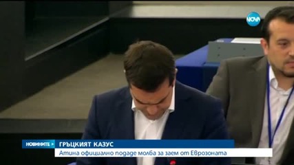 Гърция официално поиска още пари от Европа (ОБЗОР)