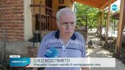 Мародери се появиха в пострадалите от наводненията села в Карловско