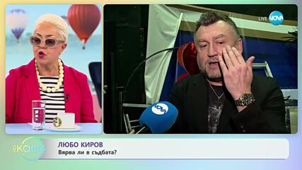 Любо Киров - Всеки е подвластен на сценичната треска - „На кафе” (17.05.2023)