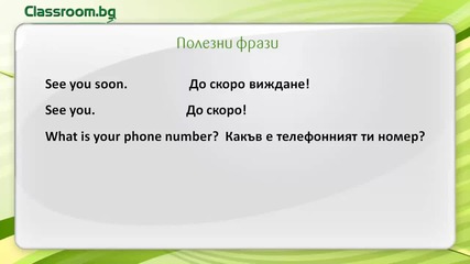 Курс пo. Английски език,урок 4 / новите думи от урока