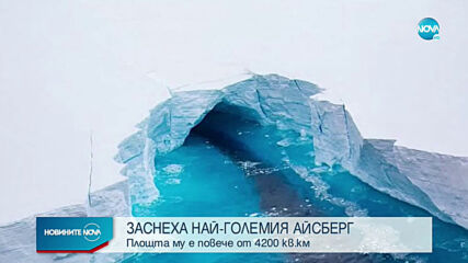 Заснеха най-големия айсберг в света