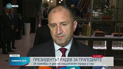 Румен Радев: Българската държава прави всичко необходимо