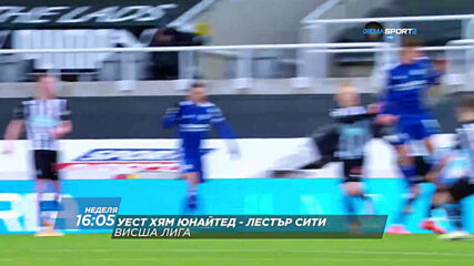 Уест Хям Юнайтед - Лестър Сити на 11 април, неделя от 16.05 ч. по DIEMA SPORT 2