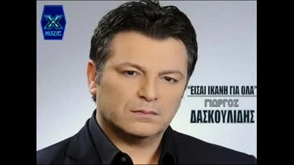 Гръцко Giorgos Daskoulidis - Eisai Ikani Gia Ola 2013