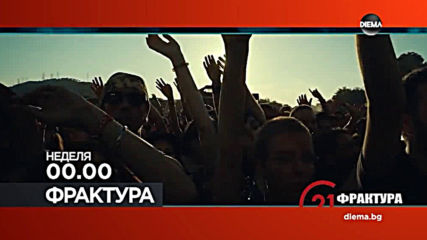 Фрактура на 7 юли, неделя от 00.00 ч. по DIEMA