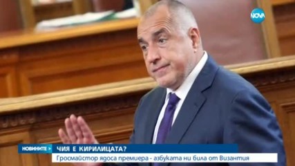 Борисов отказа среща с Карпов заради коментара му за кирилицата