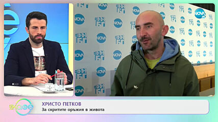 Христо Петков - Мечтаел ли е да стане полицай като дете? - „На кафе” (19.03.2021)