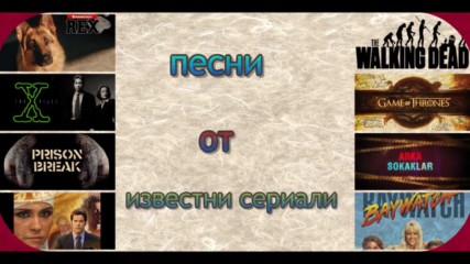 песни от известни сериали