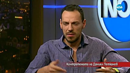 Контратемата на Даниел Петканов (09.01.2018)