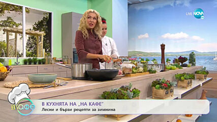 Лесни и бързи рецепти за зимнина - „На кафе” (22.09.2020)