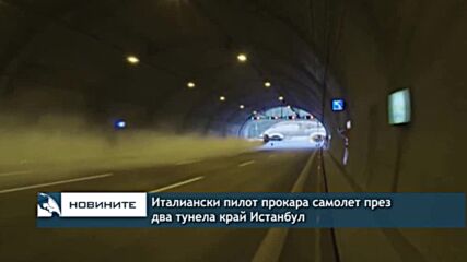 Италианец прокара самолет през два тунела край Истанбул