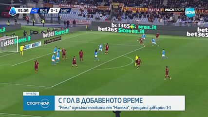 Рома - Наполи 1:1 /репортаж/