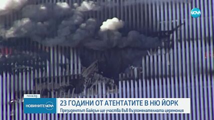 23 години от атентата срещу кулите близнаци в САЩ