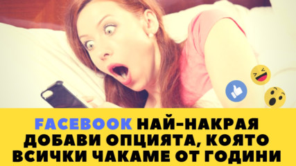 Facebook най-накрая добави опцията, която всички чакаме от години