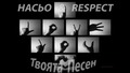 Насьо & Respect - Твоята песен ( text)