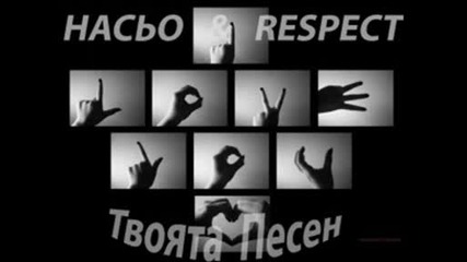 Насьо & Respect - Твоята песен (+text)