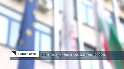 НСИ търси преброители, дава по 1000 лв.