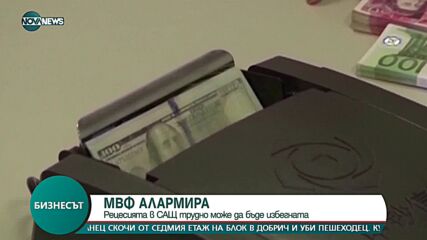 МВФ алармира: Рецесията в САЩ трудно може да бъде избегната